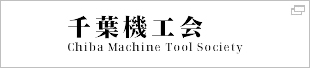 千葉機工会