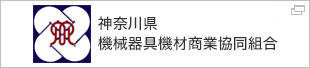 神奈川機械器具機材商業協同組合