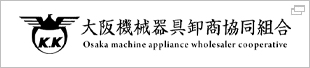 大阪機械器具卸商協同組合