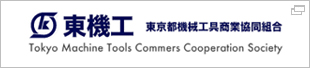 東京都機械工具商業協同組合