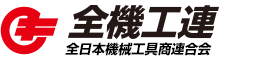全機工連｜全日本機械工具商連合会