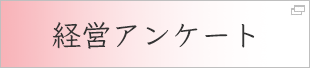 経営アンケート